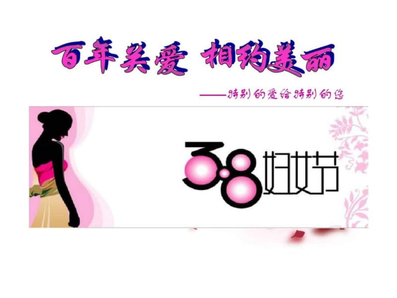 三八妇女节专题女性客户市场开拓技巧.ppt_第1页