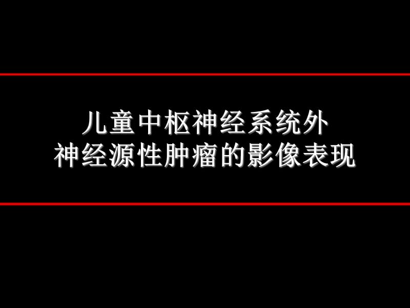 儿童中枢神经系统外神经源性肿瘤的影像表现.ppt_第1页