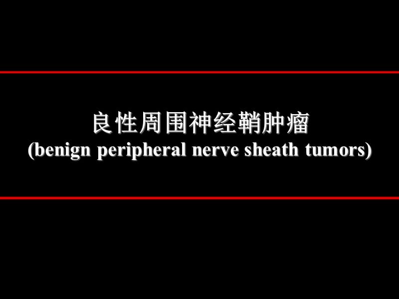 儿童中枢神经系统外神经源性肿瘤的影像表现.ppt_第3页