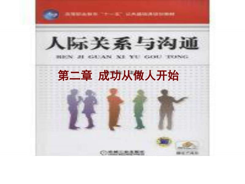 人际关系与沟通2章成功从做人开始_图文.ppt_第1页