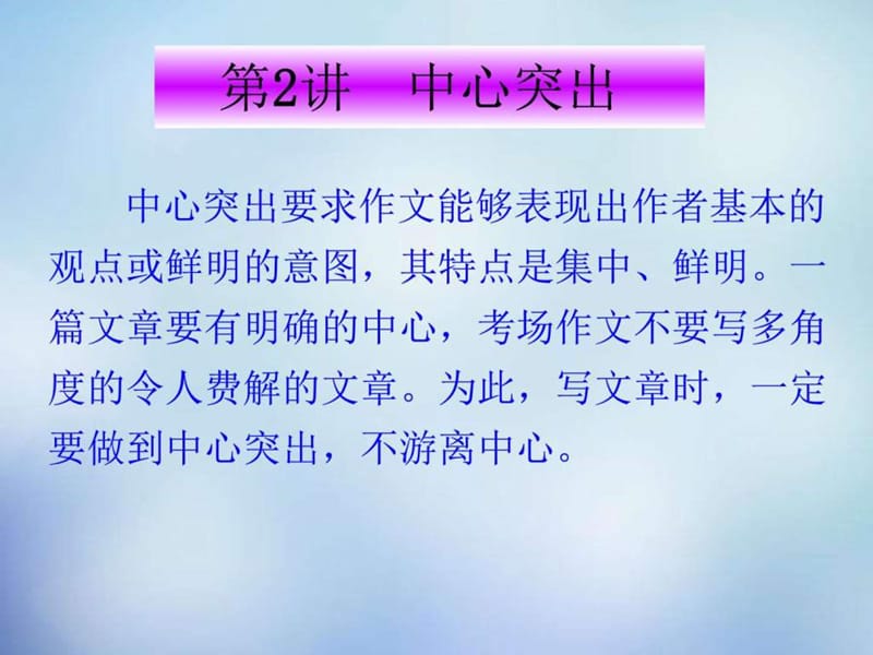 名师课堂高考语文10大增分点佳作讲评(2)《中心突出》p....ppt.ppt_第1页