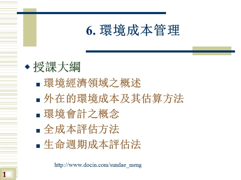 【大学课件】环境成本管理.ppt_第1页