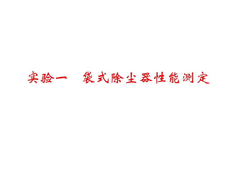 【大学】海南大学大气污染控制工程实验.ppt_第2页