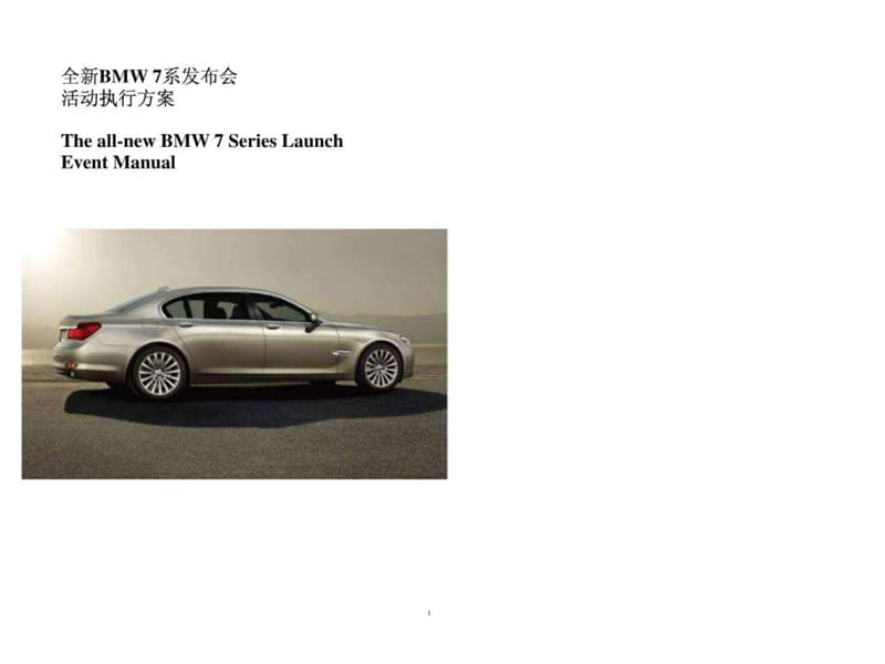 全新BMW 7系发布会活动执行方案.ppt_第1页
