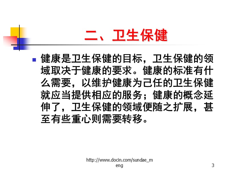 【大学课件】公共卫生政策与预防医学伦理PPT.ppt_第3页