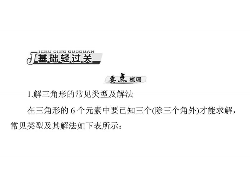 南方新课堂广东高考数学理科一轮总复习配套课件7.2解三....ppt.ppt_第3页