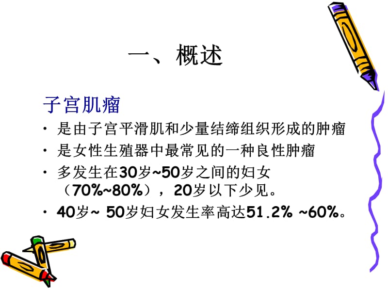 培训资料--子宫肌瘤病人的护理.ppt_第2页