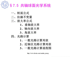 【大学课件】共轴球面光学系统.ppt