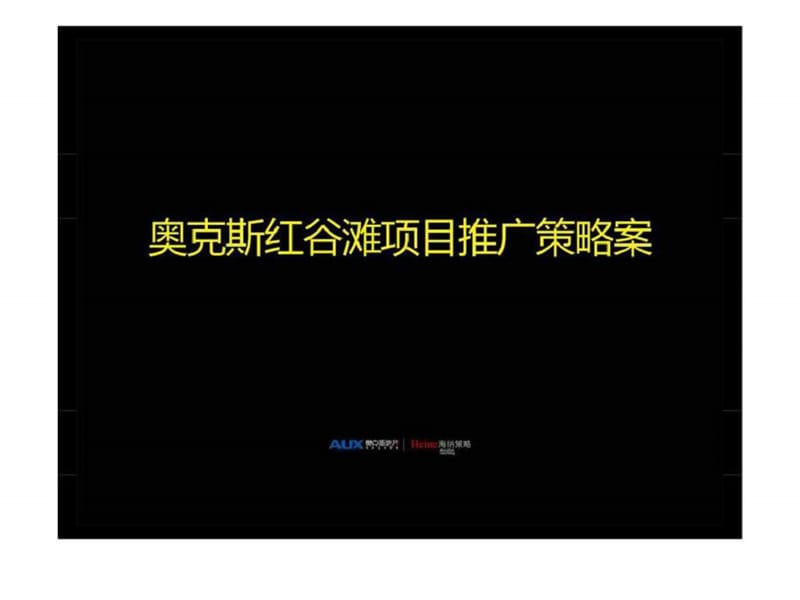 南昌奥克斯红谷滩项目推广策略方案.ppt_第1页