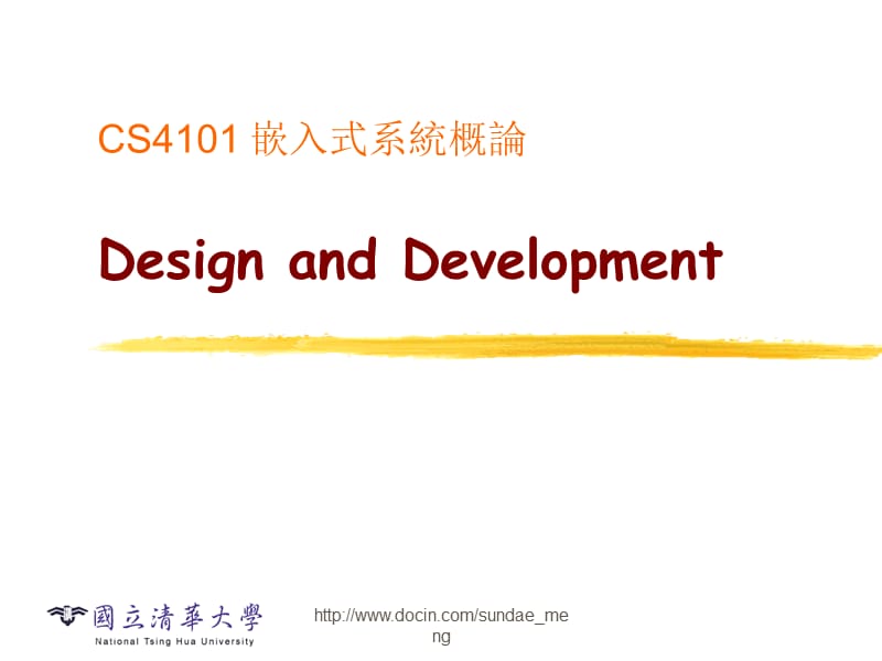 【大学课件】CS4101 嵌入式系统概论Design and Development.ppt_第1页