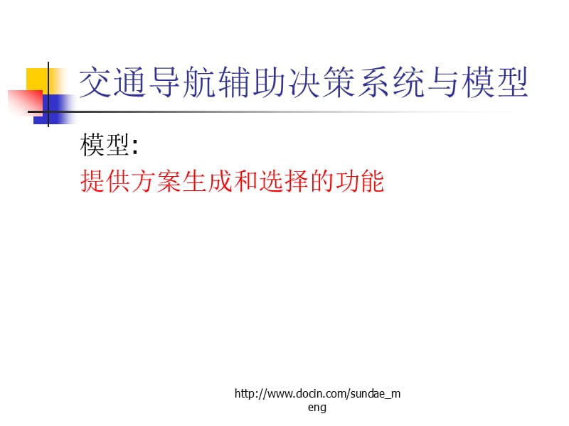 【大学课件】环境决策支持系统技术基础之三模型与知识.ppt_第3页