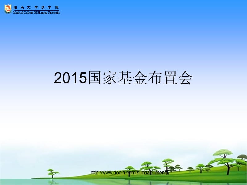 【大学】2015年国家基金布置会课件.ppt_第1页