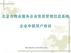 北京市物业服务企业资质管理信息系统企业申报用户培训课件.ppt