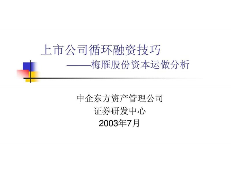 上市公司循环融资技巧——梅雁股份资本运做分析_1539726600.ppt_第1页