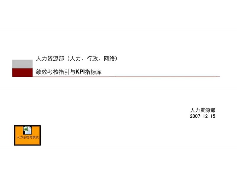 人力资源部（人力、行政、网络）绩效考核指引与KPI指标库.ppt_第1页