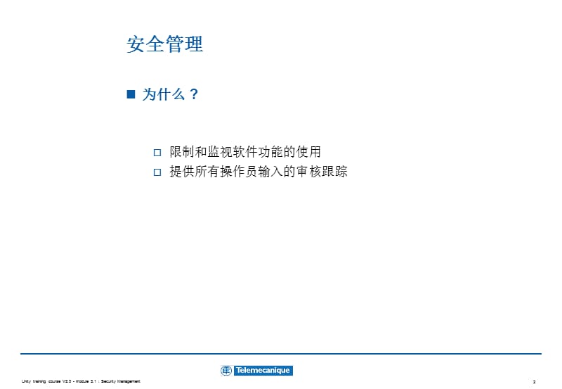 【大学课件】安全管理.ppt_第2页