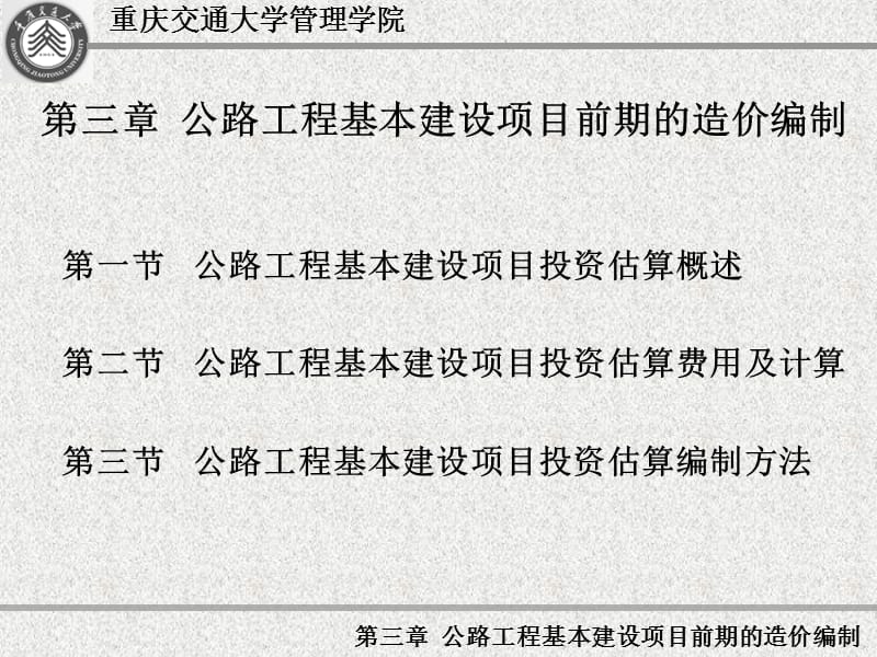 公路工程基本建设项目前期的造价编制.ppt_第1页