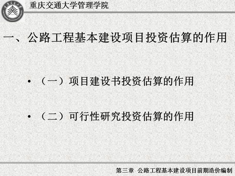 公路工程基本建设项目前期的造价编制.ppt_第3页