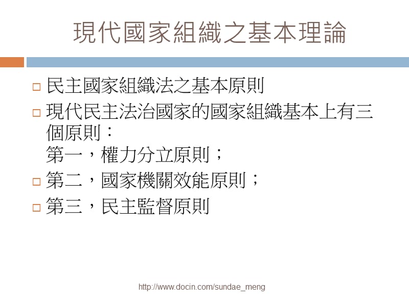 【大学课件】国家组织法总论.ppt_第2页