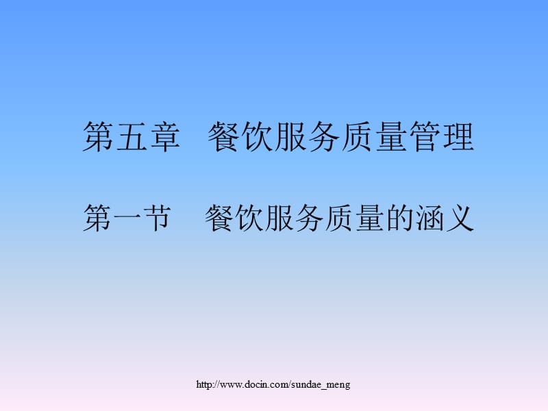 【大学课件】餐饮服务质量管理 餐饮服务质量的涵义.ppt_第1页