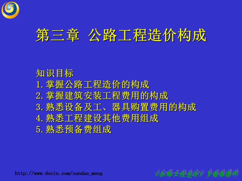 【大学课件】公路工程造价构成.ppt_第1页