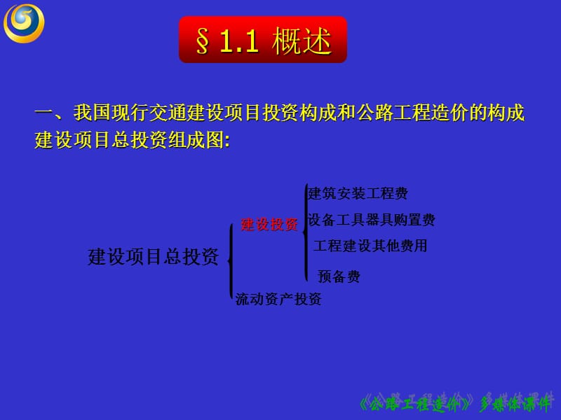 【大学课件】公路工程造价构成.ppt_第2页