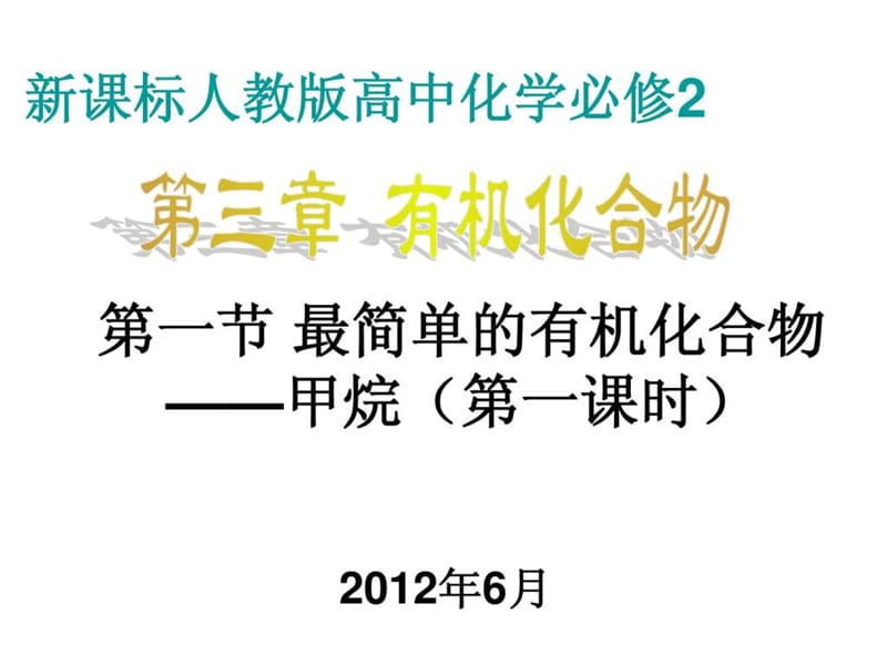 人教版高中化学必修2第三章有机化学复习课件_1610435974.ppt.ppt_第1页