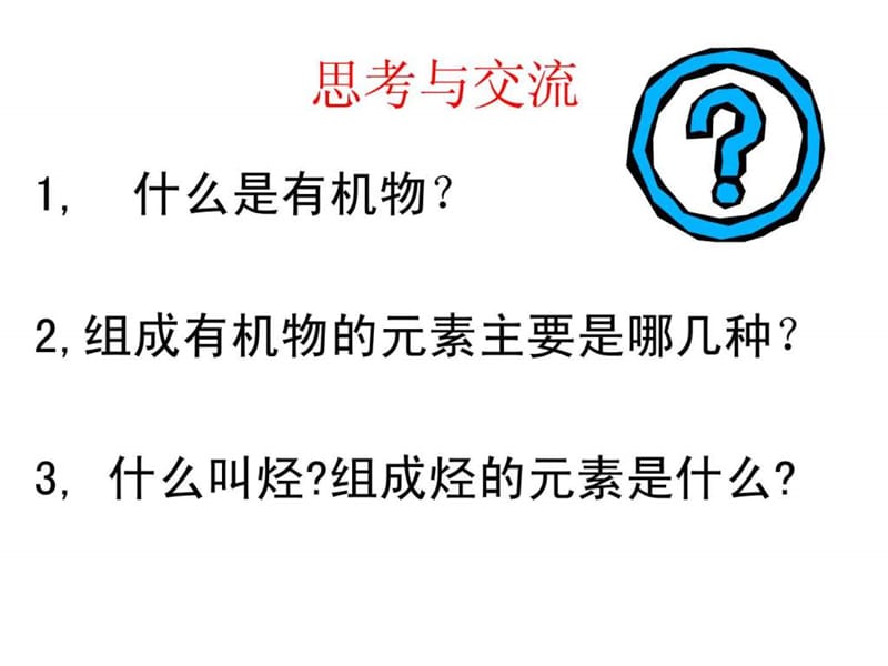 人教版高中化学必修2第三章有机化学复习课件_1610435974.ppt.ppt_第3页