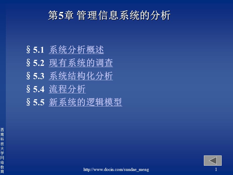 【大学课件】管理信息系统的分析.ppt_第1页