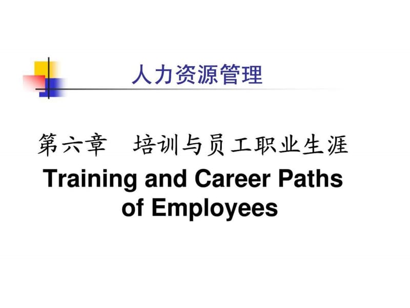 人力资源管理第六章 培训与员工职业生涯.ppt_第1页