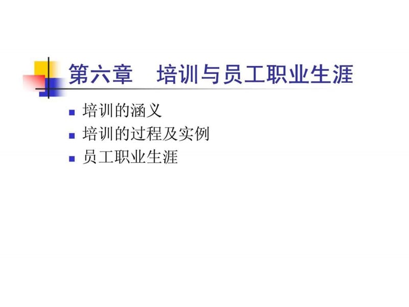 人力资源管理第六章 培训与员工职业生涯.ppt_第2页