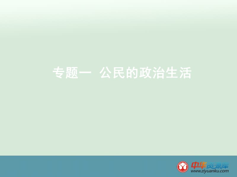 高考一轮总复习政治.ppt_第2页