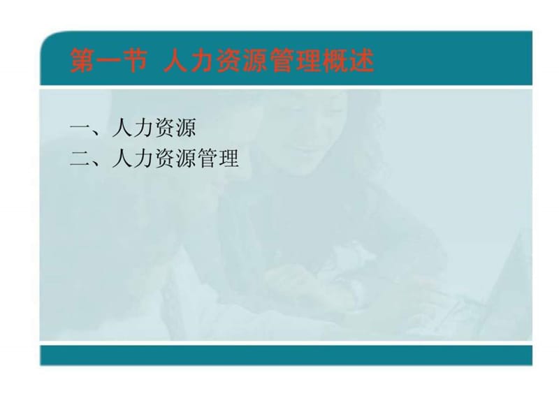 人力资源管理规划解读.ppt_第3页