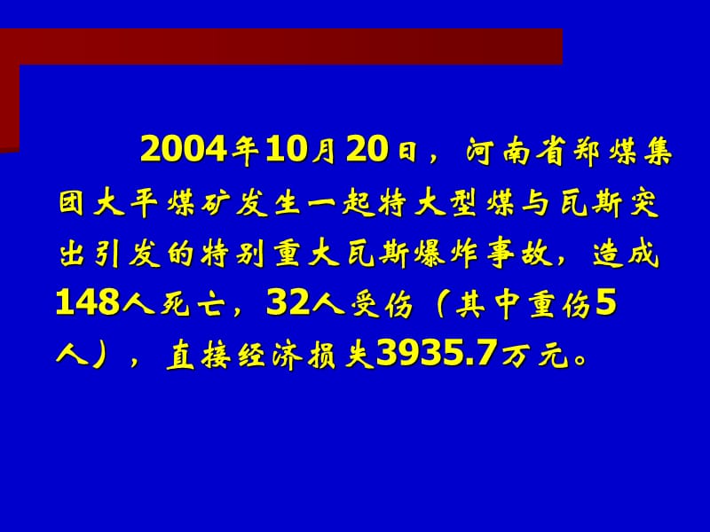 大平煤矿瓦斯爆炸事故案例与分析.ppt_第2页