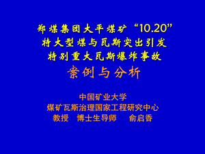 大平煤矿瓦斯爆炸事故案例与分析.ppt