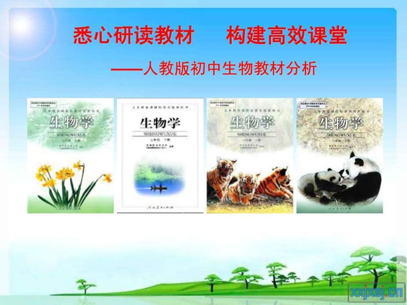 人教版初中生物1-4册教材分析.ppt.ppt_第1页