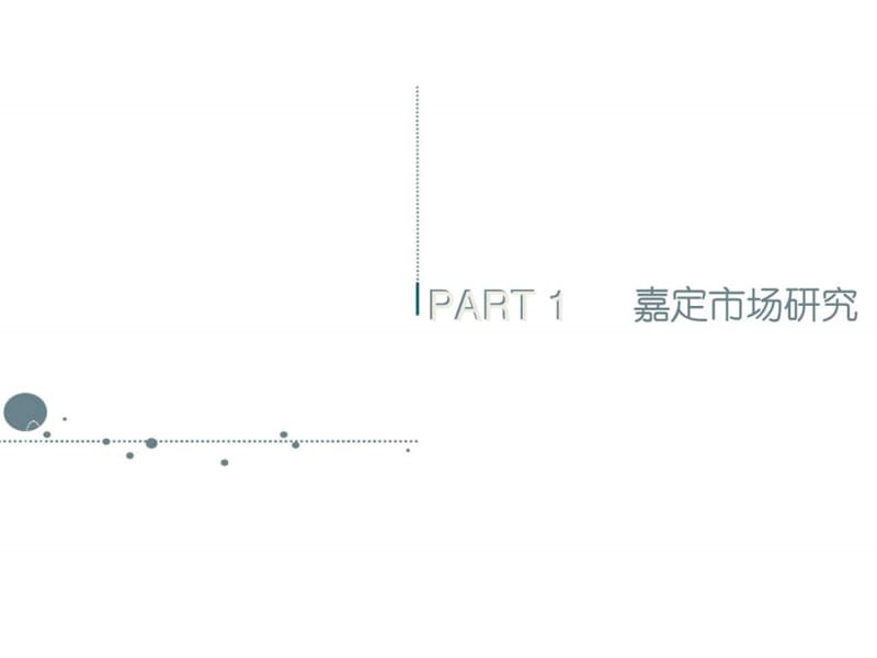 上海嘉定太仓项目市场研究产品建议报告前期策划.ppt_第2页