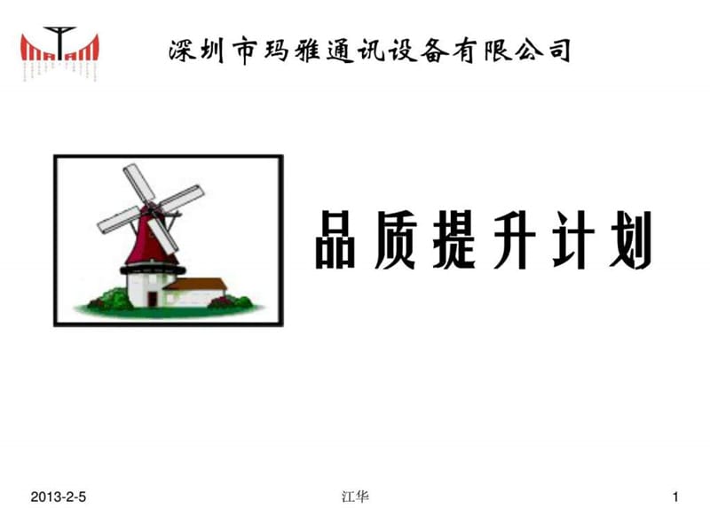 全面品质提升计划.ppt.ppt_第1页