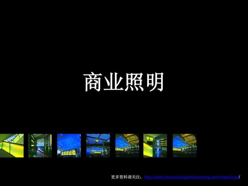 商业空间照明讲义_1488776652.ppt_第1页