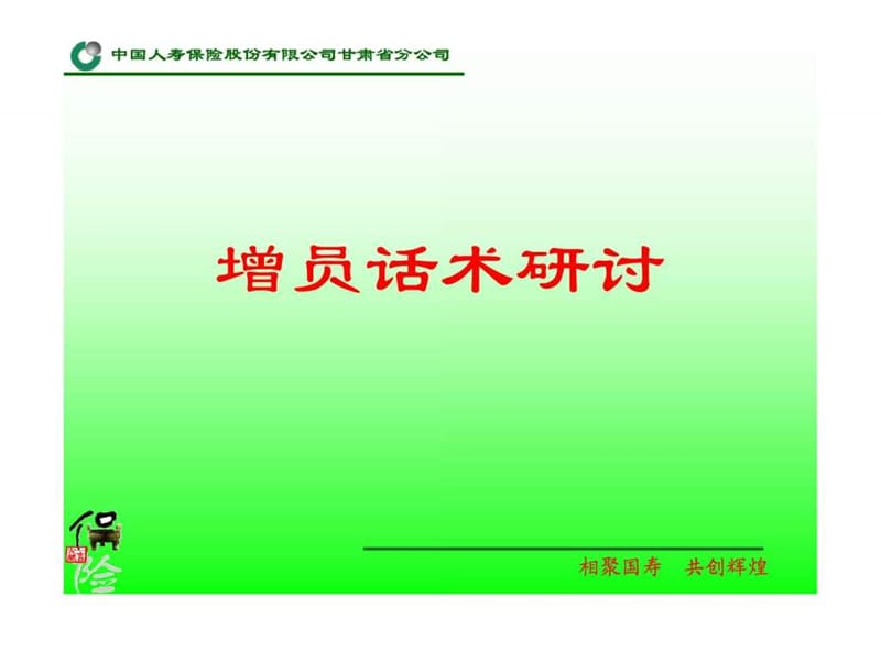 人寿保险增员话术研讨.ppt.ppt_第1页