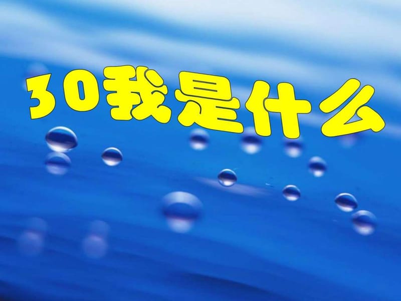 人教版一年级下册《我是什么》教学课件.ppt_第1页