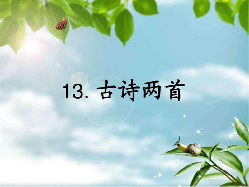 人教版一年级语文下册13.古诗两首.ppt_第1页