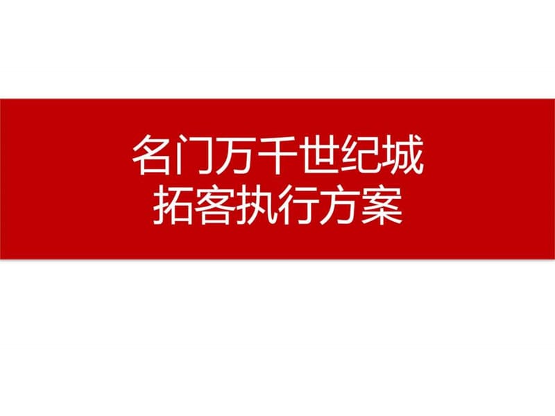 名门万千世纪城拓客执行方案812.ppt_第1页