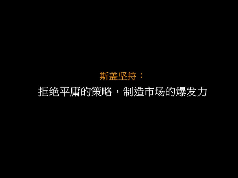 常州恒基项目营销战略分析及建议_118PPT_2009年.ppt_第3页