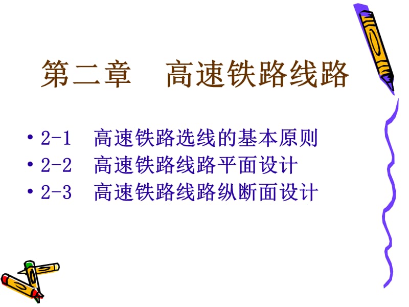 【大学课件】高速铁路线路PPT(p78).ppt_第1页