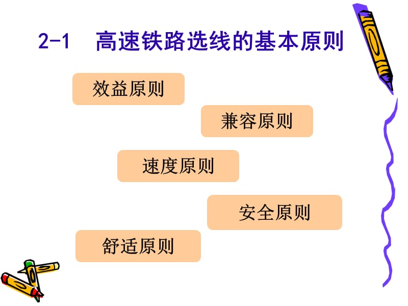 【大学课件】高速铁路线路PPT(p78).ppt_第2页