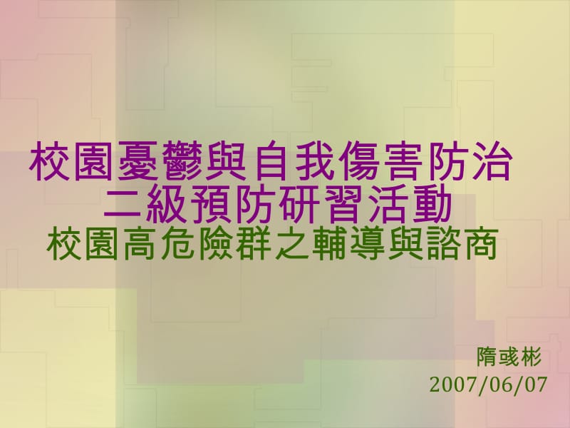 校园忧郁与自我伤害防治二级预防研习活动.ppt_第1页