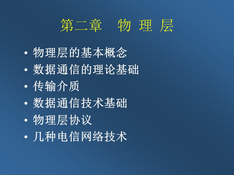 计算机网络 第二章物理层.ppt_第1页