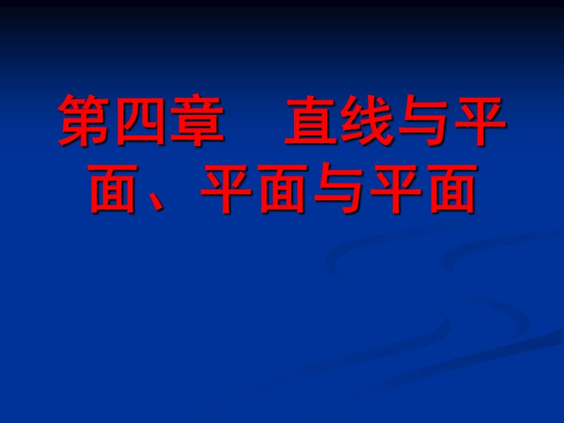 道路工程习题第四章 直线与平面、平面与平面习题.ppt_第1页