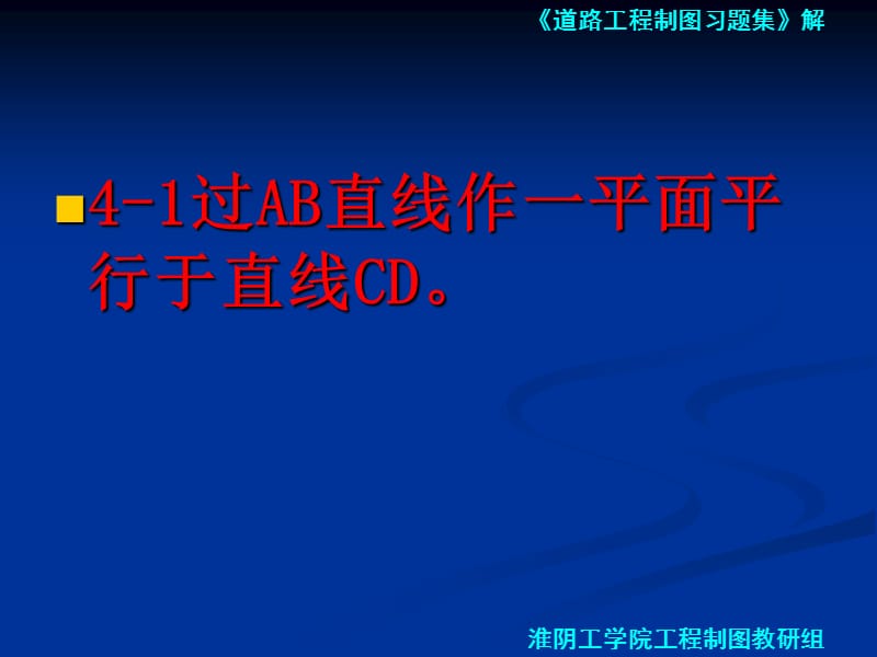 道路工程习题第四章 直线与平面、平面与平面习题.ppt_第2页